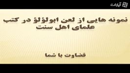 آیا ابولولو مسلمان بوده+پاسخ کارشناس شبکه های وهابی