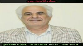 عسگری آقاجانیان رسانه مجازی مازندران سعید احمدپور