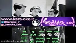 Faramarz Aslani Age Ye Rooz کارائوکه فرامرز اصلانی اگه یه روز بری سفر