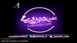 کارئوکه قمیشی اگه تو بری Karaoke Siavash Gohomayshi Ageh To Beri