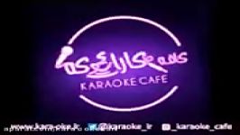 کارائوکه بنیامین عاشق شدمKaraoke Benyamin Ashegh Shodam