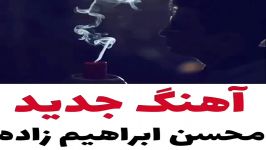 آهنگ جدیدمحسن ابراهیم زاده به نام جدایه دوطرفه