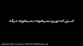 تکست کلیپ عاشقانه  کسی تو رو نمیخواد یعنی نمیخوادت دیگه ...