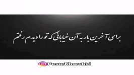 تکست کلیپ احساسی  فکرشم نمیکردم بری ....