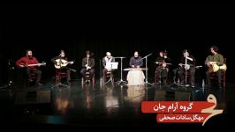 معرفی گروه آرام جان سی ‌پنجمین جشنواره موسیقی فجر