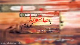 آهنگ رسول نجفیان حسین به کربلا