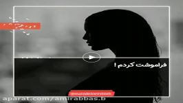 تکس کلیپ احساسی  فراموشت کردم اما پروفایلت رو چک میکنم