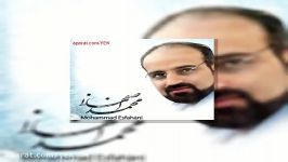 آهنگ محمد اصفهانی معصومیت پایانی