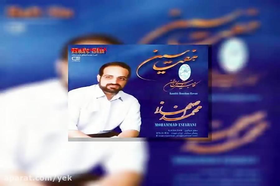 آهنگ محمد اصفهانی ملا ممد جان زیارت 