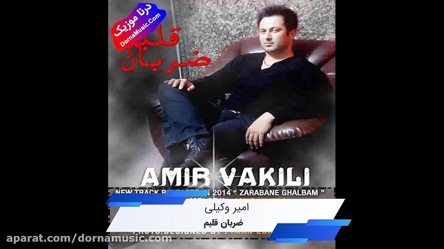 دانلود آهنگ شاد ضربان قلبم امیر وکیلی Amir Vakili