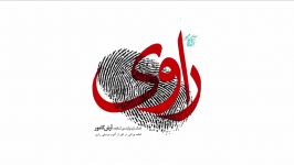 آرش کامور چراغی در افق  آلبوم راوی