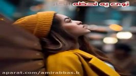 آهنگ احساسی  امین حبیبی  ترکم نکن