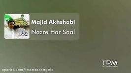 Majid Akhshabi  Nazre Har Saal مجید اخشابی  نذر هر سال