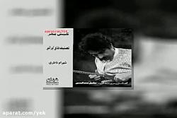 آهنگ شهرام ناظری به جهان خرم آنم