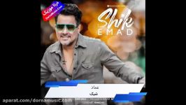 دانلود آهنگ شاد شیک عماد Emad Shik