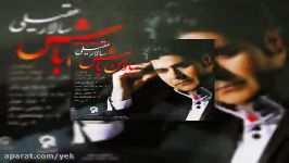 آهنگ سالار عقیلی بی باده