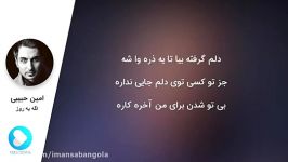 Amin Habibi  Age Ye Rooz امین حبیبی  اگه یه روز