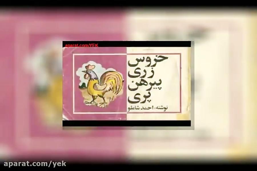 آهنگ احمد شاملو آلبوم خروس زری پیرهن پری قطعه ۲