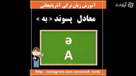 پسوند ها در زبان ترکی  پسوند « به »