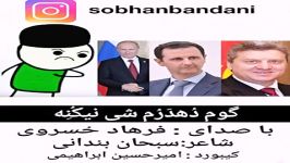 آهنگ زیبا فرهاد خسروی گوم دهدرم شی نیکنه