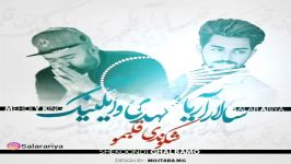 سالار آریا آهنگ شکوندی قلبمو salar ariya