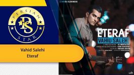 Vahid Salehi  Eteraf وحید صالحی اعتراف New Songs 2019