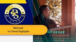 Mehryab  In Chand Daghighe مهریاب این چند دقیقه New Music 2019