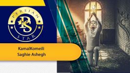 Kamal Komeili  Saghie Ashegh کمال کمیلی ساقی عاشق New Love Music 2019