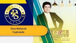 Reza Mahjoob  Fogholade رضا محجوب فوق العاده New Songs 2019