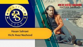 Hasan Sahraei  Hichi Avaz Nashood حسن شراع هیچی عوض نشد New Songs 2019