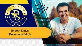 Soroosh Dizjani  Mehmoone Eshgh سروش دیزجانی مهمون عشق