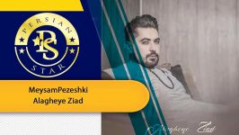 Meysam Pezeshki  Alagheye Ziad میثم پزشکی علاقه زیاد