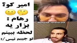 رهامبزار یه لحظه ببینم تو جیبم نیس خخخ