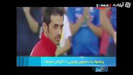 پیشنهاد 4 میلیارد 300 میلیون تومان به سعید معروف