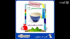 کتاب صوتی اونچه تو رو میخونی من ازبرم دمو