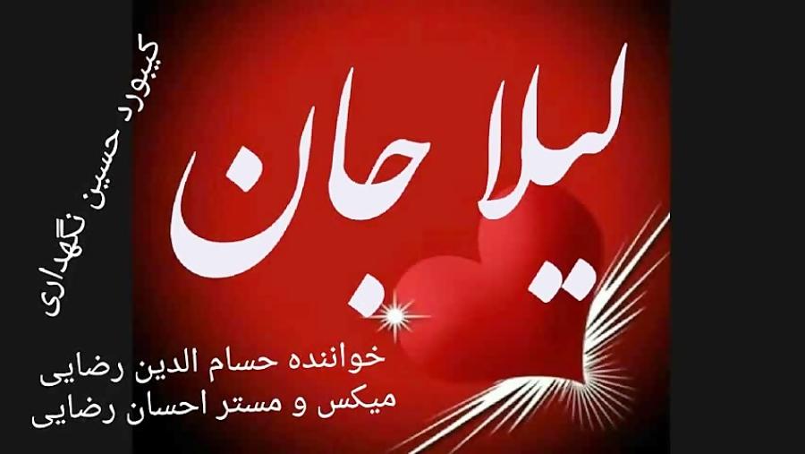 آهنگ لیلا جان حسام الدین رضایی