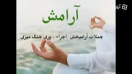 جملاتی ارامبخش اجرای خانم پری جنگ میری