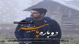 اهنگ محمد معافی به نام دوباره پاییز  کانال گاد