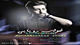 اهنگ محمدرضا شمس به نام خواب رویایی  کانال گاد