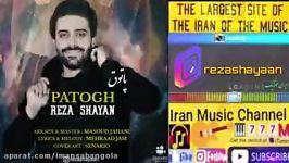 اهنگ جدید زیبای رضا شایان پاتوق Reza Shayan  2