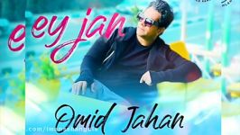 Omid Jahan Ey Jan new song 2020 اهنگ جدید امید جهان به نام ای جان