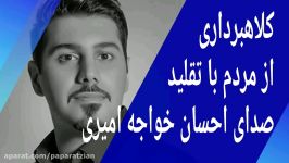 کلاهبرداری مردم تقلید صدای احسان خواجه امیری