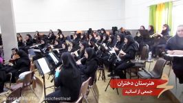 هنرستان موسیقی دخترانسی پنجمین جشنواره موسیقی فجر