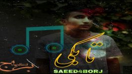 Saeed4borj Tabakay سعید4برج تابکی