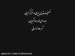 شجریان  تصنیف قدیمی عشق پیری معرکه گیری shajarian old song