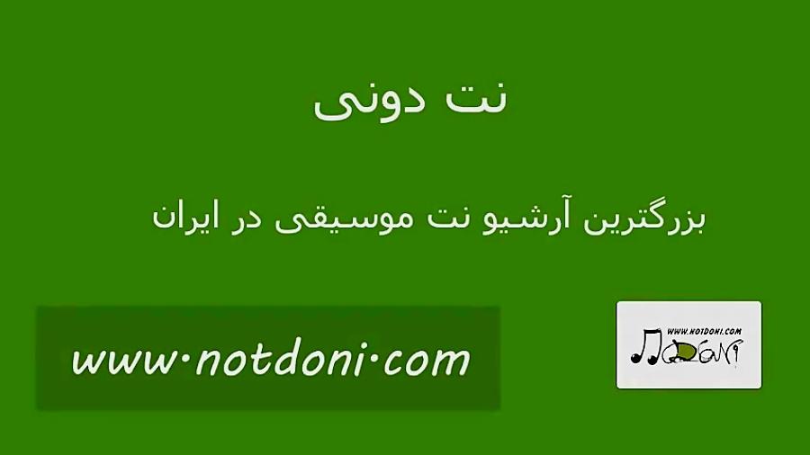 نت آهنگ سرود شب یلدا برای فلوت کلید دار