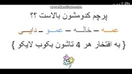 کدوم یکی پرچمش همه بالا تره ؟؟؟