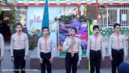 اجرای سرود زیبای ایران توسط اعضای گروه سرود سازمان دانش آموزی فارس