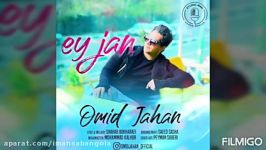 Omid Jahan New Shad song Ey jan اهنگ جدید شاد ازامید جهان ای جاان