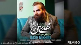 Mehdi Tarokh kash mishod اهنگ جدید مهدی تارخ کاش می شد